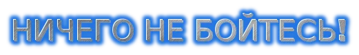 НЕ БОЙТЕСЬ 521.webp