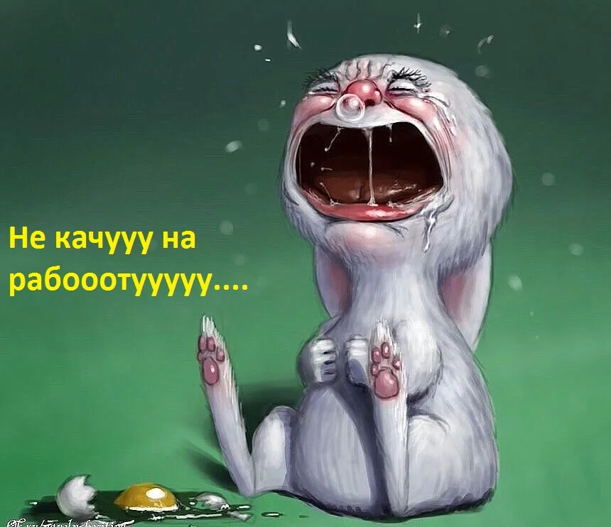 Не качууу на рабооотууууу.....webp