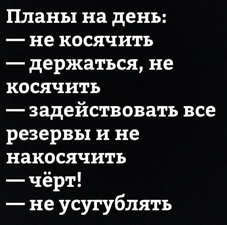 не косячить.webp