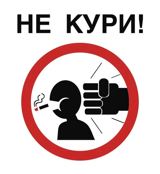 Не кури!.webp