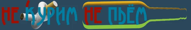 не курим не пьём1.webp