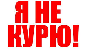 не курю 1.jpg