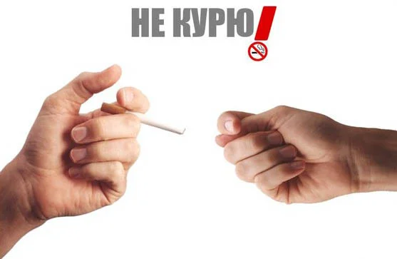 не курю.webp