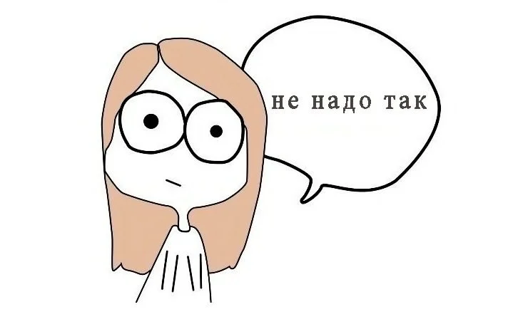 Не-надо-так.webp