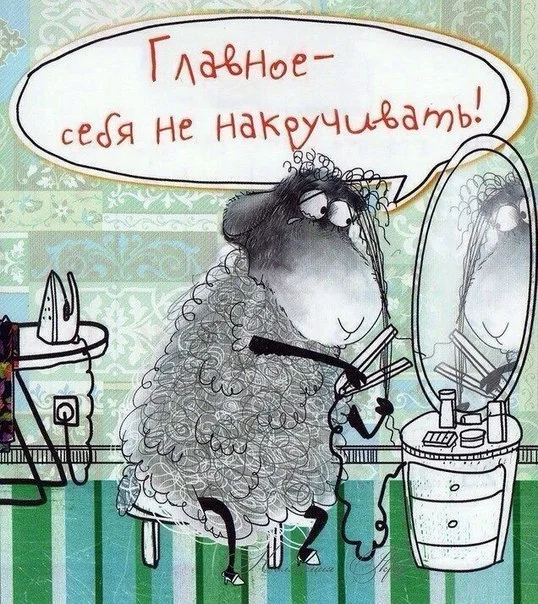 не накручивать.webp