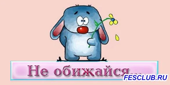 Не обижайся.webp