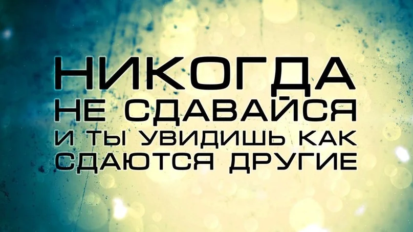 не сдавайся.webp