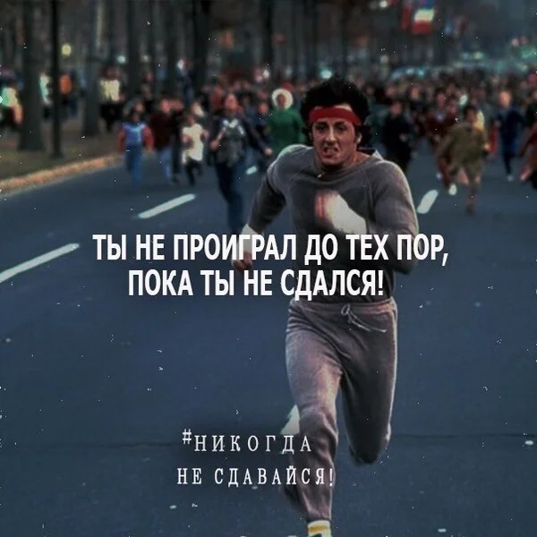 Не сдавайся.webp