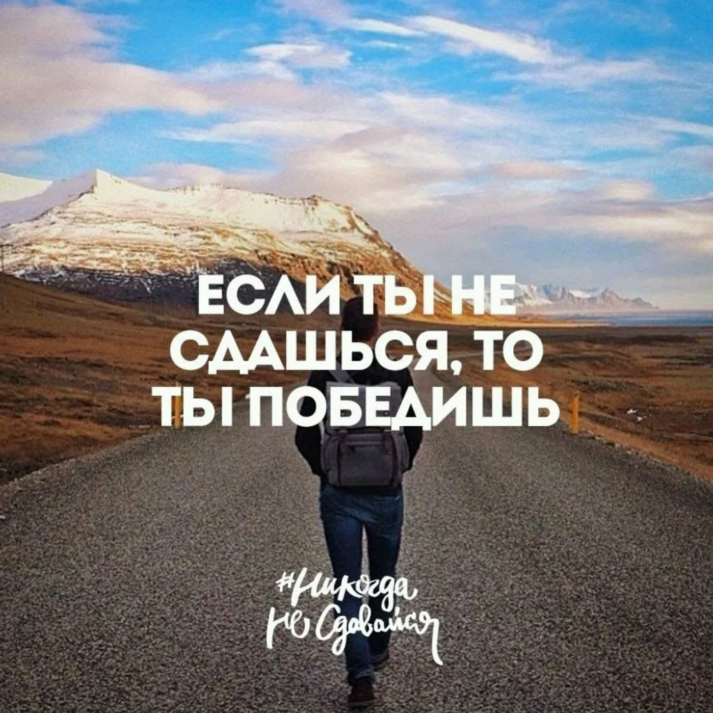 не сдавайся1.webp