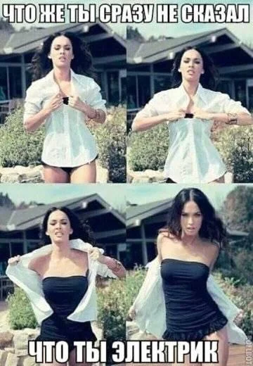 не сказал электрик.webp