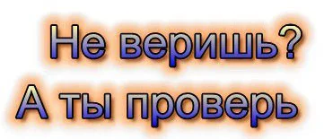 не веришь.webp