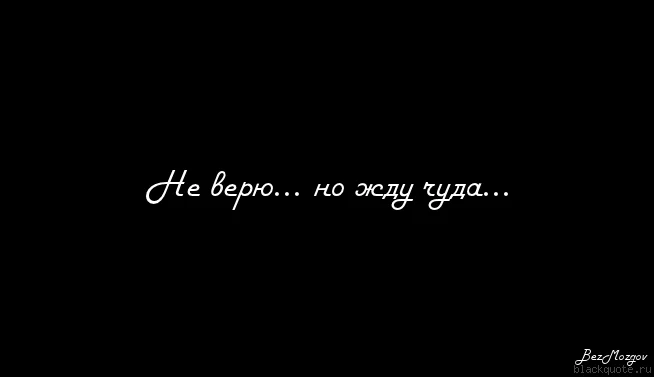 не верю.webp