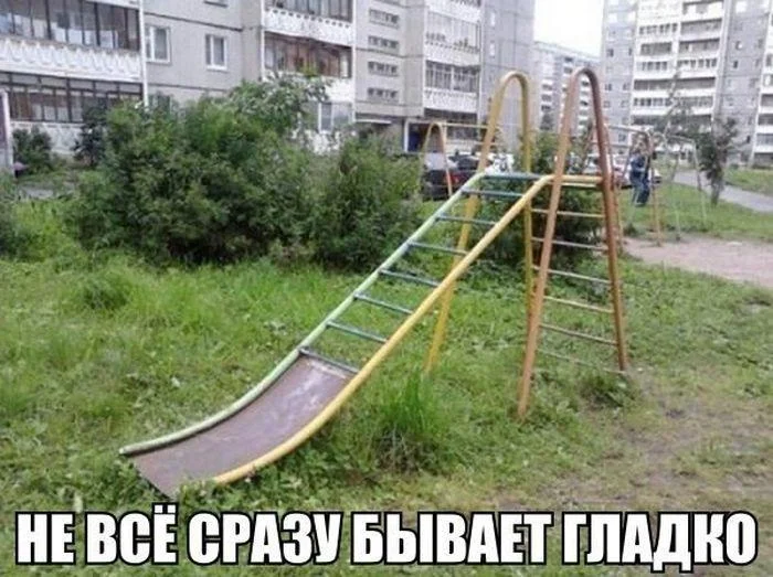 не всё сразу бывает.webp