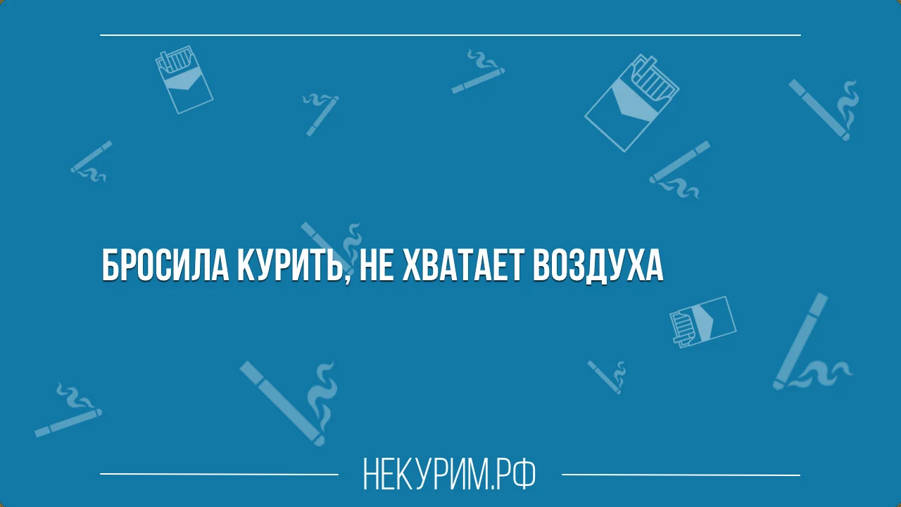 Не хватает воздуха и ошыдка после отказа от курения.webp