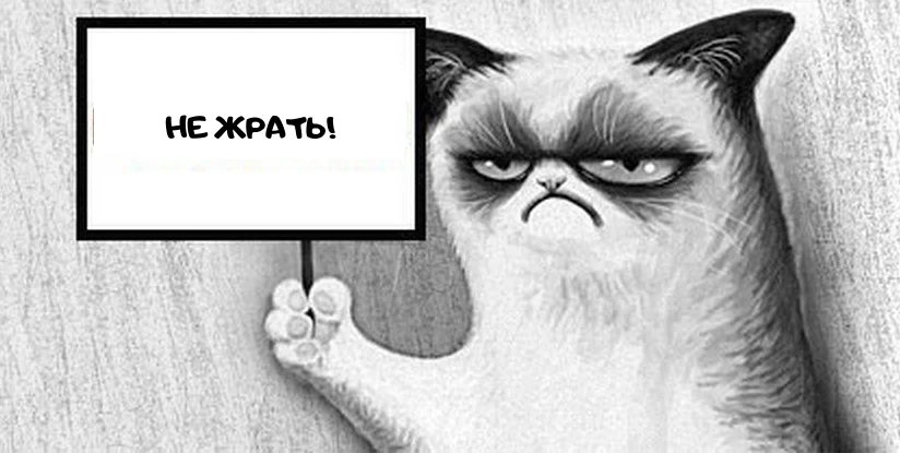 НЕ ЖРАТЬ!.webp