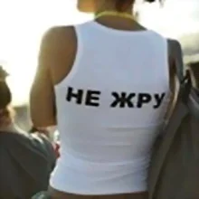 не жру.webp