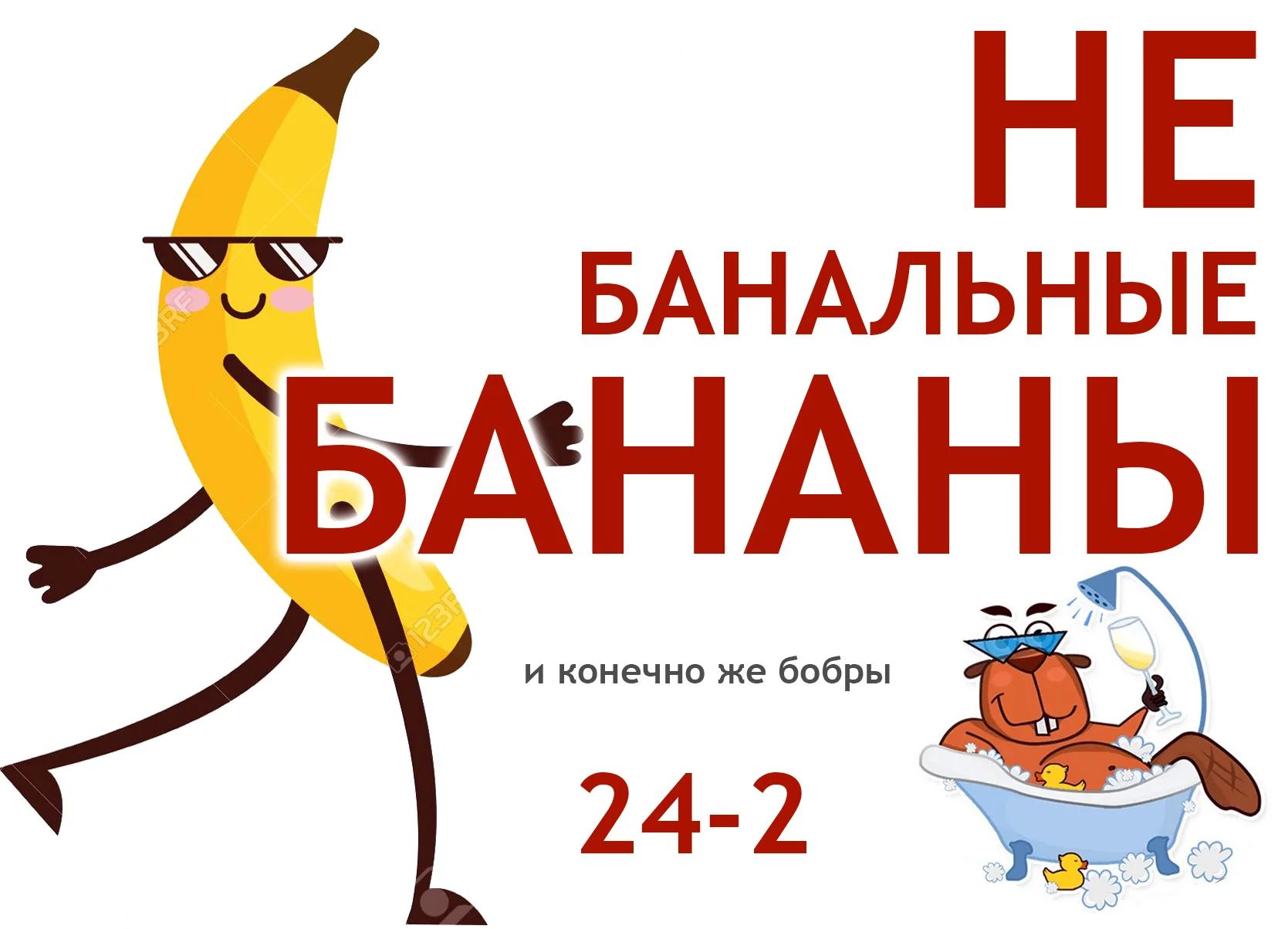 небанальные бананы.webp
