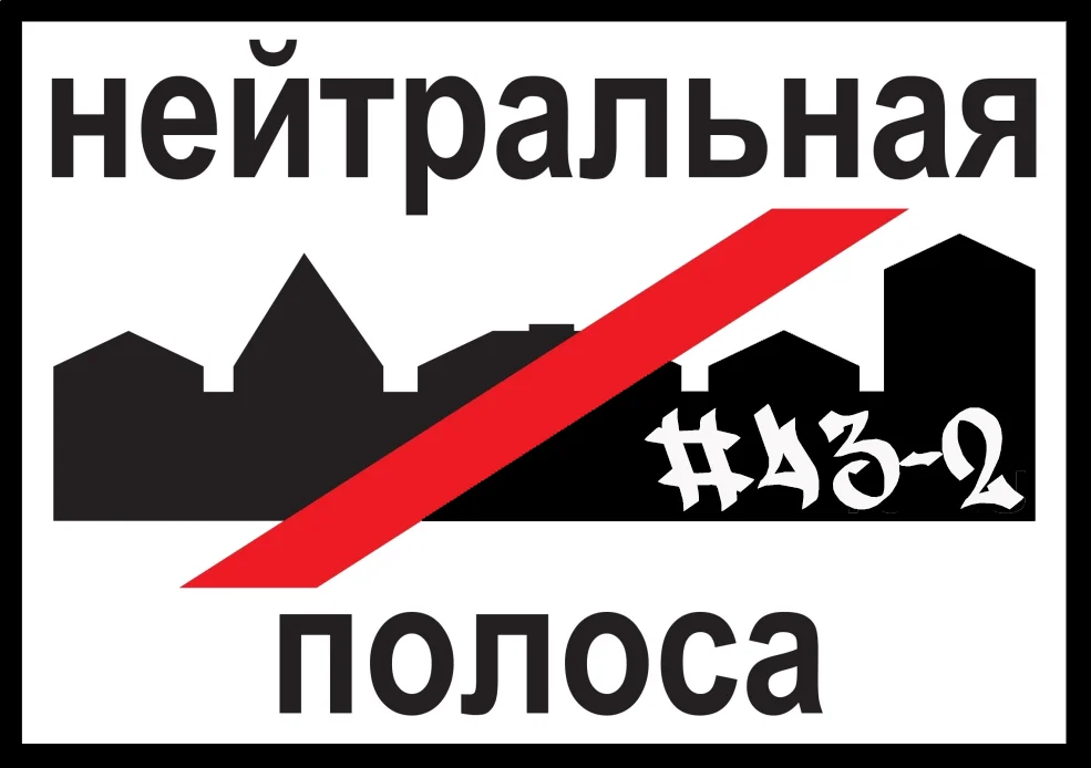 Нейтральная полоса (лого) HQ.webp