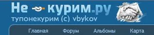 некурим.webp