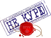 #НЕКУРЮ И.webp