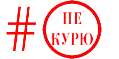 #НЕКУРЮ.png