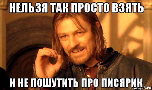 nelzya-prosto-tak-vzyat-i-boromir-mem_101217473_orig_.jpg