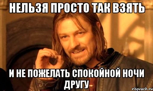 nelzya-prosto-tak-vzyat-i-boromir-mem_13018396_orig_.webp