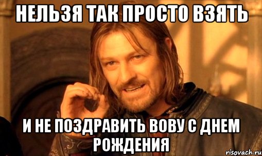 nelzya-prosto-tak-vzyat-i-boromir-mem_32676211_orig_.jpg