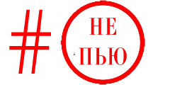 #НЕПЬЮ.webp