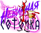 Невинная соточка.png