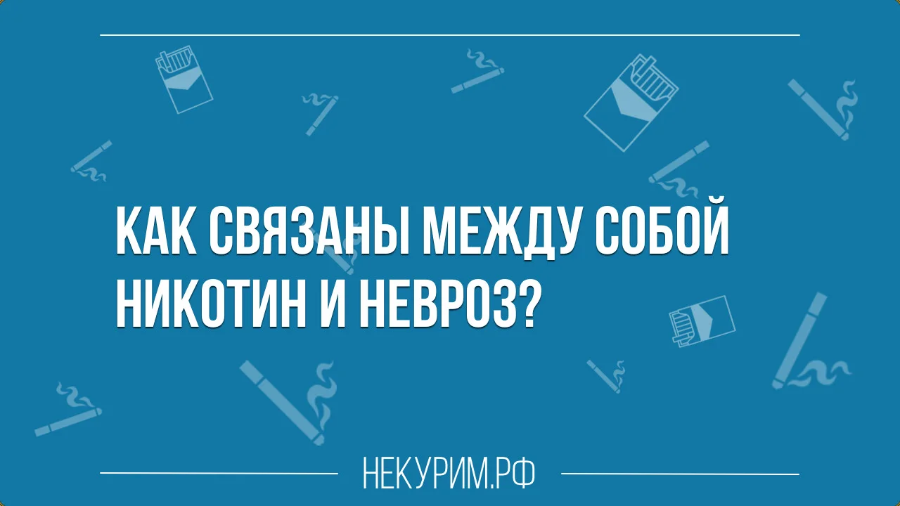 невроз курение и никотин.webp