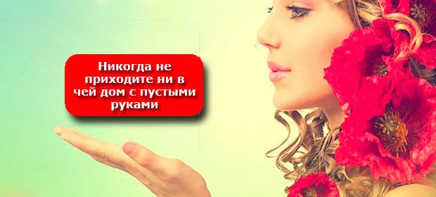 никогда-не-приходите-ни-в-чей-дом-с-пустыми-руками-4.webp