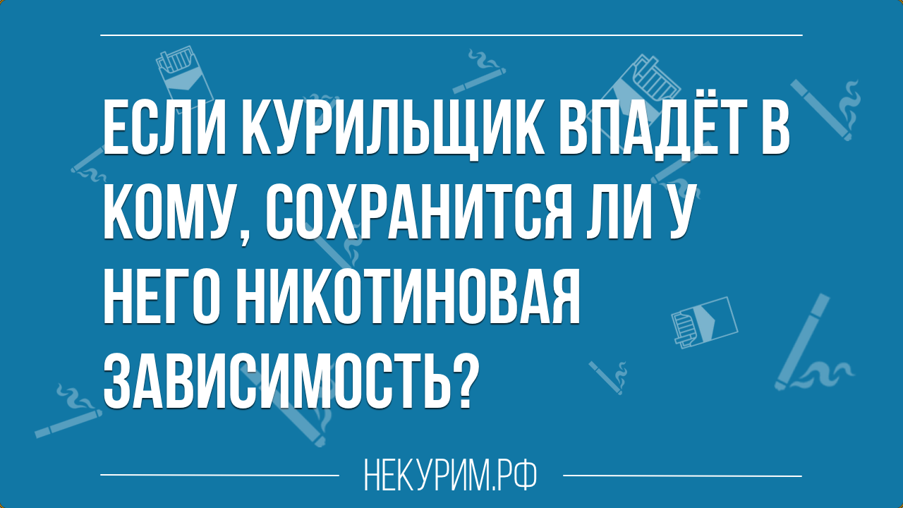 никотиновая зависимость у впавшего в кому курильщика.png