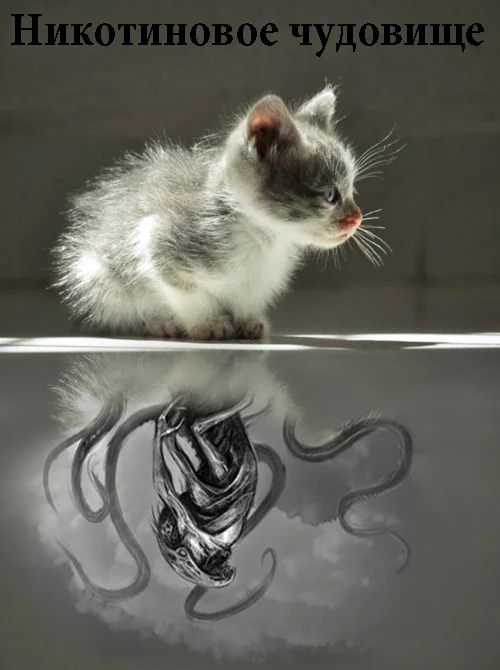 никотиновое чудовище 2.webp