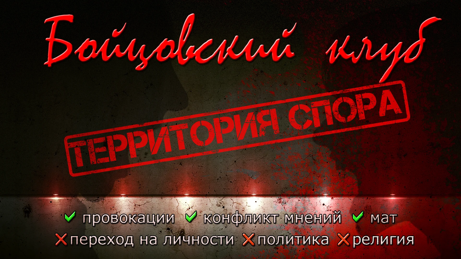 Нюта- Бойцовский клуб  2.webp