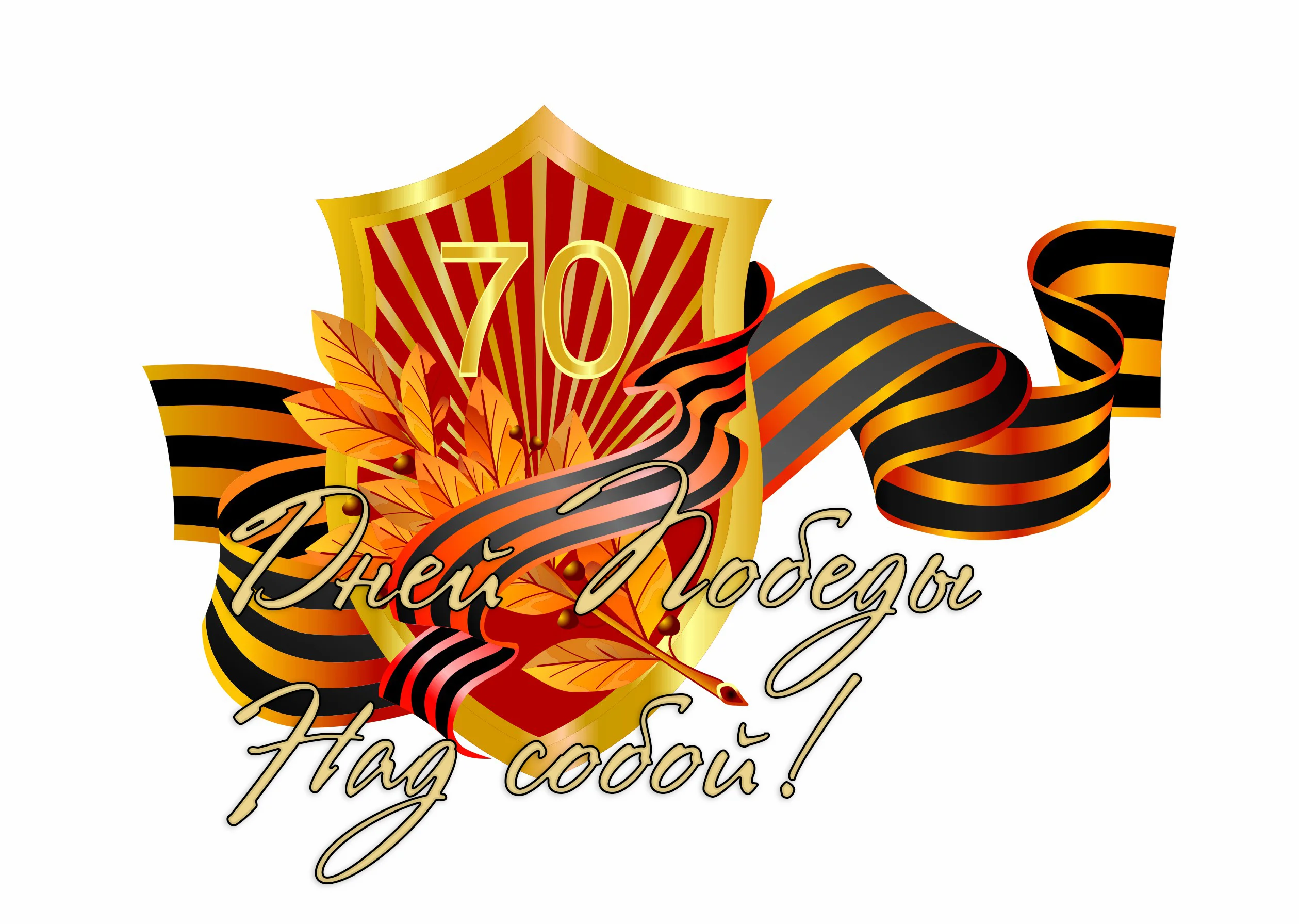 NKL9M23_щит и георгиевская лента (70 лет Победы)_enl.webp