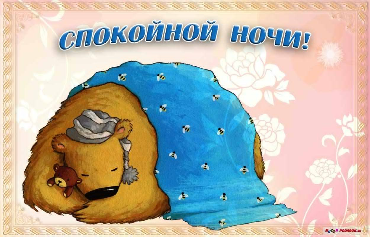 -ночи-открытки-с-пожеланием-спокойной-ночи-приятных-снов-8123.jpg