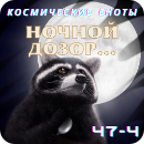 НочнойДозор.png