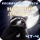 НочнойДозор.webp