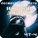 НочнойДозор3.webp