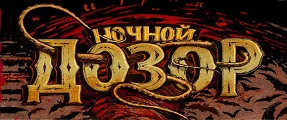 nochnoy-dozor.jpg