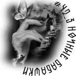 НОЧНЫЕ БАБАШКИ 7.webp