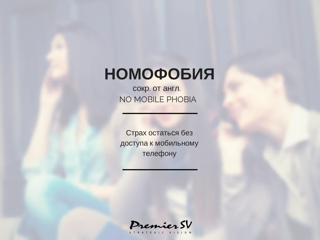 номофобия.webp