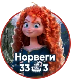 НОРВЕГИ 2.webp