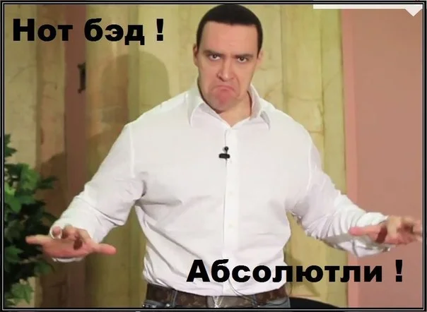 Нот_бэд_абсолютли.webp