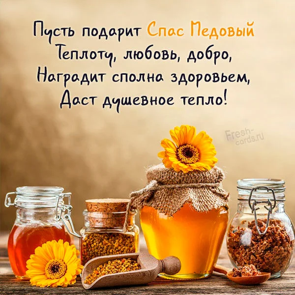 novaya-otkrytka-na-medovyj-spas.webp