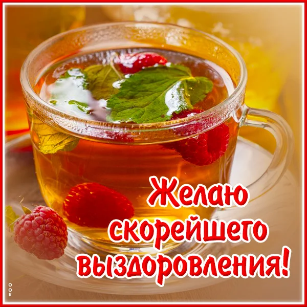 novaya-otkrytka-skoreyshego-vyzdorovleniya-10098.webp