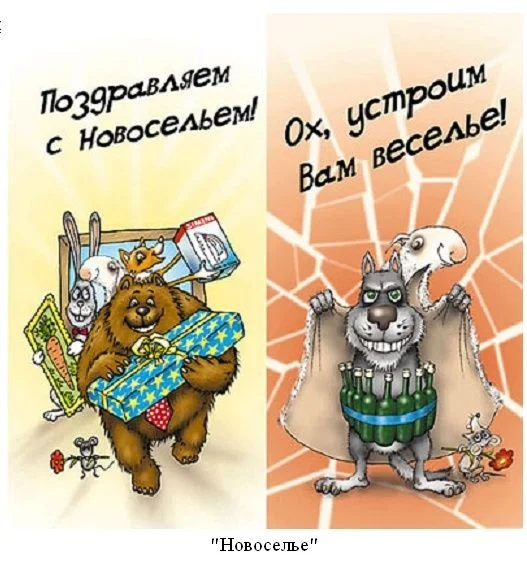новоселье.webp