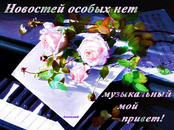novostej-osobyx-net-muzykalnyj-moj-privet.gif