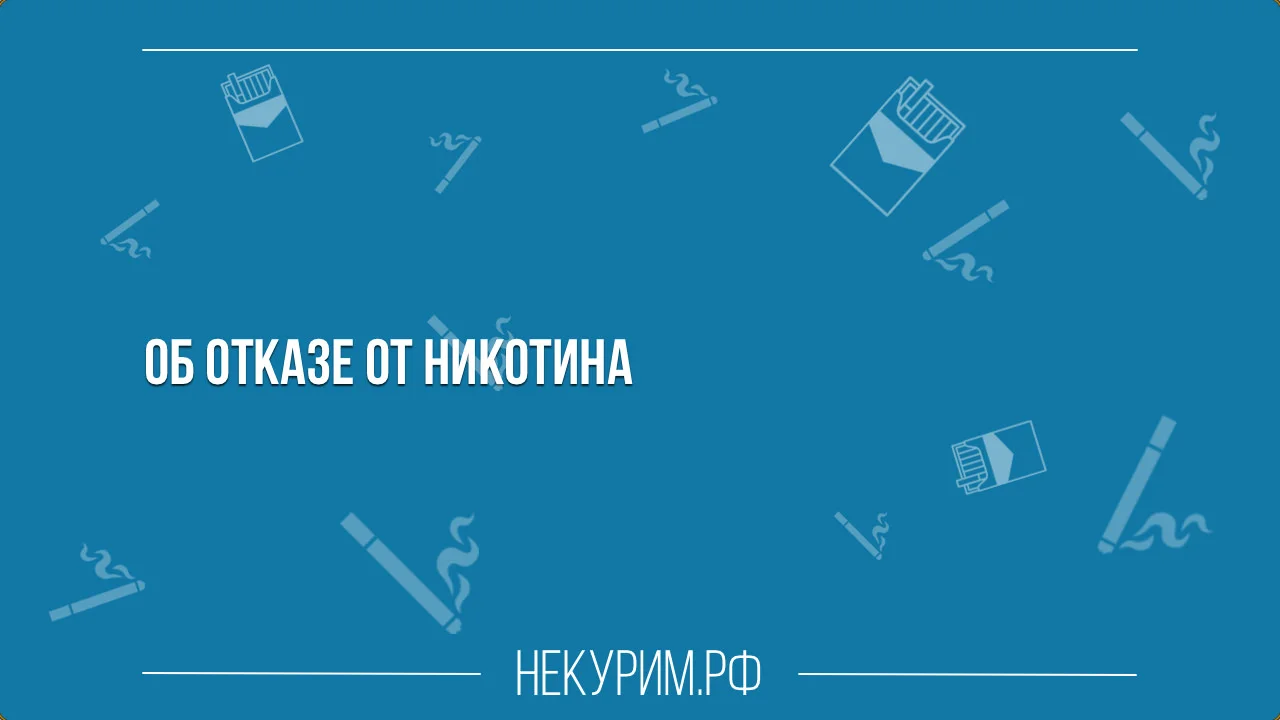 об отказе от никотина.webp
